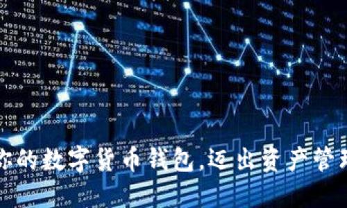 如何获取你的数字货币钱包,迈出资产管理的第一步