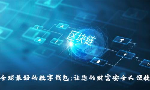全球最好的数字钱包：让您的财富安全又便捷