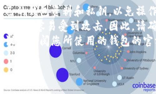 关闭钱包的加密锁定模式通常涉及几个步骤，具体步骤会根据您使用的钱包类型而有所不同。以下是一般的操作步骤，供您参考：

### 一般步骤

#### 1. 打开钱包应用
先确保您已经打开了您想要操作的钱包应用，无论是手机上的还是桌面应用。

#### 2. 进入设置菜单
在钱包应用的主界面上，寻找“设置”或“账户”选项，通常可以在右上角或侧边栏找到。

#### 3. 找到安全设置
在设置菜单中，寻找“安全”或“隐私”相关的选项。在这里，您一般会找到有关加密锁定的设定。

#### 4. 关闭加密锁定
在安全设置中，找到“加密锁定”或“锁定模式”选项。如果该选项处于开启状态，可以选择将其关闭。此时，您可能需要输入密码、指纹或其他身份验证信息。

#### 5. 确认更改
完成上述步骤后，确保确认更改的设置。有的应用可能会要求您重新输入密码或进行其他验证。

#### 6. 重新启动钱包应用
为了确保设置生效，您可以关闭并重新启动钱包应用，检查加密锁定状态是否已经改变。

### 注意事项

- **备份资料**：在更改钱包安全设置之前，建议您备份好自己的钱包资料和私钥，以免操作不当导致无法找回资产。
- **安全性**：关闭加密锁定意味着钱包在未加密的状态下会更加容易受到攻击，因此，请确保您在安全的环境中使用钱包，并防止他人接触您的设备。
- **查阅帮助文档**：不同的钱包具体操作可能有所不同，建议您查阅您所使用的钱包的官方网站或用户手册，获取更详细的指导和帮助。

如需更具体的帮助，请提供您使用的具体钱包类型和版本。