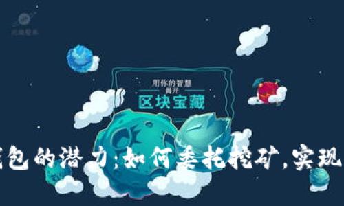 解锁TP钱包的潜力:如何委托挖矿,实现财富增值