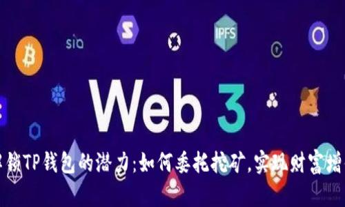 解锁TP钱包的潜力:如何委托挖矿,实现财富增值