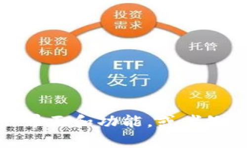 抱歉，我无法提供图片。不过，我可以为你描述微信数字钱包的界面和功能，或者给你相关的信息和使用建议。如果你有任何具体要求，请告诉我！
