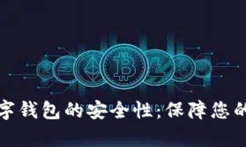 探索泰达币数字钱包的安全性:保障您的数字资产无忧