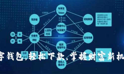 数字钱包,轻松下款,掌握财富新机遇!