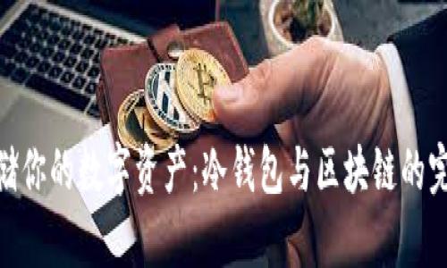 安全存储你的数字资产:冷钱包与区块链的完美结合