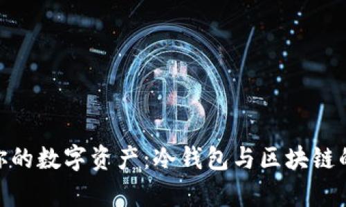 安全存储你的数字资产:冷钱包与区块链的完美结合