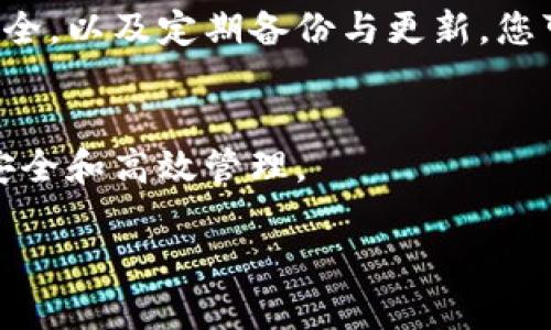 在使用TP钱包（Trust Wallet）时，子钱包的找回可能会涉及到一些特定步骤。以下是一个关于如何找回TP钱包子钱包的详细指南。

了解TP钱包及其子钱包的结构
TP钱包是一款去中心化的数字货币钱包，支持多种加密货币的存储和管理。子钱包则是用户在主钱包中创建的多个独立钱包，这些子钱包可以用来管理不同的资产。
在您使用TP钱包时，可能会因为忘记助记词、丢失私钥或不小心删除子钱包导致无法访问子钱包中的资产。因此，了解如何有效找回至关重要。

找回TP钱包子钱包的第一步：确认助记词
助记词是TP钱包的安全基础，它可以帮助您恢复整个钱包及其中的子钱包。如果您在创建钱包时保存了助记词，请务必妥善保管，并文件化。
如果您没有助记词，从安全角度出发，建议尽量避免进行任何操作，以防止数据永久丢失。

找回TP钱包子钱包的第二步：使用助记词恢复钱包
如果您确认有助记词，可以通过以下步骤恢复您的TP钱包：
ol
  li打开TP钱包应用，选择“导入钱包”选项。/li
  li输入您的助记词，确保每个单词的拼写和顺序都是正确的。/li
  li完成输入后，按下“确认”按钮，您的主钱包及其子钱包都会恢复。/li
/ol

找回TP钱包子钱包的第三步：查找私钥
如果您仅仅想找回特定的子钱包，可以尝试查看该子钱包的私钥。
在TP钱包中，私钥和出错地址都是唯一的。如果您能找到这些信息，可以直接访问您的子钱包。以下是找回私钥的步骤：
ol
  li打开TP钱包，登录您的主钱包。/li
  li选择您需要找回的子钱包，并进入“设置”菜单。/li
  li查找“导出私钥”选项，务必在保证安全的情况下进行储存。/li
/ol

找回TP钱包子钱包的第四步：与支持团队联系
如果您尝试了上述步骤依然无法找回子钱包，可以考虑联系TP钱包的官方支持团队。详细说明您的问题和已尝试的解决办法，提供必要的信息（如钱包地址），他们可能能够进一步协助您。

防止TP钱包子钱包丢失的措施
为避免将来再次遇到类似的问题，您可以采取以下措施：
ul
  li务必妥善保管您的助记词和私钥，建议写在纸上并存放在安全的位置。/li
  li定期备份您的钱包数据，这样在数据丢失或设备损坏时，可以方便快捷地恢复。/li
  li保持软件的最新版本，定期更新以获取新的安全功能。/li
/ul

总结
TP钱包的子钱包管理是确保您数字资产安全的重要环节。通过维护助记词和私钥的安全，以及定期备份与更新，您可以有效防止资产的丢失。希望本文能够为您在找回TP钱包子钱包的过程中提供帮助。

相关链接
如需更多信息，请访问TP钱包的官方网站或查看相关的用户指南，保障您的数字资产安全和高效管理。

希望以上这些内容能帮助到您，如果您还有其他问题，欢迎随时询问！