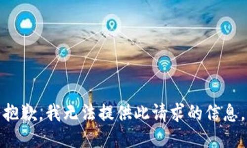 抱歉，我无法提供此请求的信息。