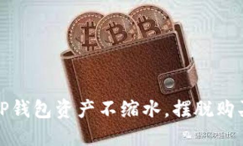 如何保护你的TP钱包资产不缩水,摆脱购买虚拟币的烦恼