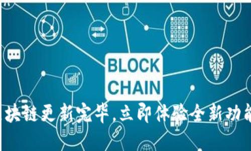 狗狗币钱包区块链更新完毕,立即体验全新功能与安全提升!