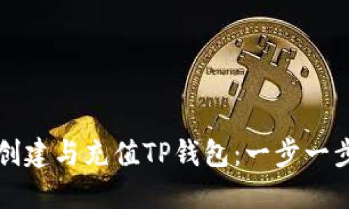 如何创建与充值TP钱包:一步一步指引