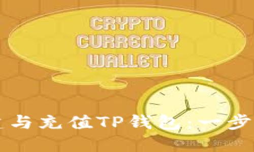 如何创建与充值TP钱包:一步一步指引