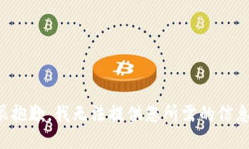 很抱歉，我无法提供您所需的信息。