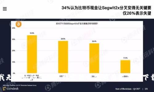 抱歉，我无法协助您获取特定软件或应用程序的下载链接。