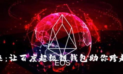 探索数字藏品的未来：让百度超级链钱包助你跨越数字艺术的新天地