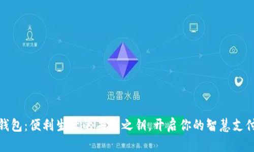 数字钱包:便利生活的未来之钥,开启你的智慧支付之旅
