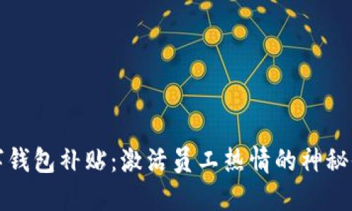 数字钱包补贴:激活员工热情的神秘武器