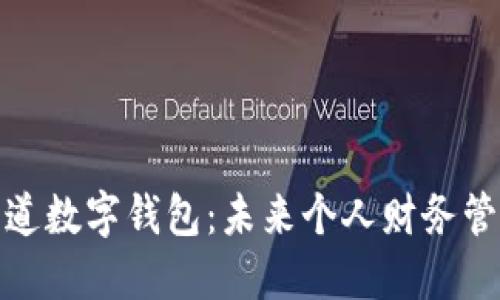 探索普华永道数字钱包:未来个人财务管理的新引擎