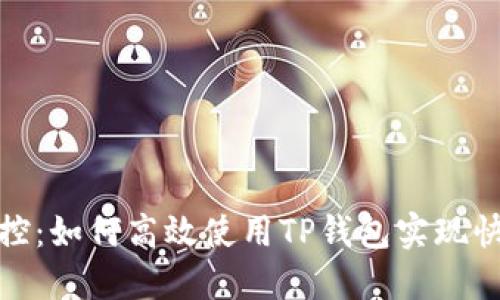 轻松掌控:如何高效使用TP钱包实现快速收款