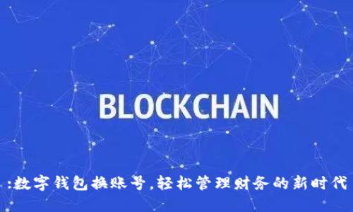 :数字钱包换账号,轻松管理财务的新时代
