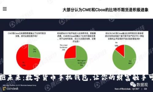 拥抱未来：数字货币手机钱包，让你的财富触手可及