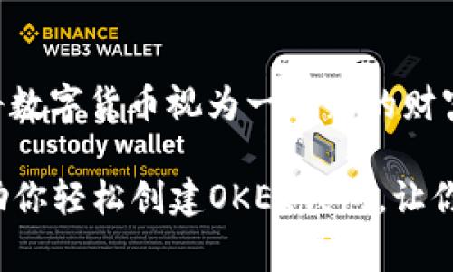 关于TP钱包创建OKEx钱包的具体步骤和注意事项，我将为您详细讲解，并且确保内容具体、形象且易于理解。

什么是TP钱包与OKEx钱包
在开始创建钱包之前，我们先来认识一下TP钱包和OKEx钱包。TP钱包，通常指的是“TokenPocket”，是一款多链钱包，用户可以在其中管理多种数字货币。而OKEx钱包则是专为OKEx交易所用户设计的数字资产存储工具，支持多种数字货币的存取和交易。

想象一下，TP钱包就像是一个多层的储藏室，你可以在里面放置不同种类的宝藏，比如比特币、以太坊等各种加密资产。而OKEx钱包，则更像是一个私人银行，可以方便地管理和交易你的数字资产，同时还拥有丰富的金融服务。

创建OKEx钱包的前期准备
在创建OKEx钱包之前，你需要有一个稳定的网络连接，同时确保你的手机上安装了TP钱包的应用。下载完TP钱包后，你会进入欢迎界面，接下来可以按照以下步骤进行操作。

步骤一：打开TP钱包并注册
首先，打开你的TP钱包应用。在首页，你会看到一个“创建钱包”的选项，点击它。在这里，你需要设置一个安全密码。这个密码非常重要，因为它将保护你的钱包免受未授权访问。如果可以，建议你选择一个包含字母、数字和符号的复杂密码。

步骤二：备份助记词
注册后，TP钱包会生成一组助记词。可以把这组助记词看作是你宝藏的“地图”。确保你将这些助记词记录在安全的地方，切勿与他人分享。这些助记词是恢复你的钱包的唯一方式，丢失它们可能会导致你无法访问钱包中的数字资产。

步骤三：添加OKEx钱包
一旦你成功创建并备份了TP钱包，接下来可以添加OKEx钱包。在TP钱包的主界面，找到“钱包”选项，并点击“添加钱包”。在钱包类型中选择“OKEx”，然后按照提示进行连接。

步骤四：完成钱包设置
按照界面上的指示输入相关信息，如邮箱、手机号等，确保信息的准确性。通过你的手机或邮箱接收验证码，以便验证你的身份。这一步非常重要，它可以有效保障你的账户安全。

步骤五：了解交易功能
钱包设置完成后，你可以在TP钱包中查看你的OKEx钱包。这里有各类数字资产的显示，还有充值、提现和交易的功能。例如，你可以灵活选择将你的比特币变换为其他数字货币，或者直接将其储存待涨价。每一笔交易都有明确的记录，让你随时掌握资产动态。

注意事项与安全建议
创建OKEx钱包之后，保持警惕是必不可少的。以下是一些安全建议：
ul
    li定期更新你的安全密码，并避免使用简单的组合。/li
    li切勿在公共Wi-Fi环境下进行交易，以防个人信息被窃取。/li
    li对所有交易保持警觉，确认网址的真实性，确保不是钓鱼网站。/li
    li定期备份钱包数据，保护助记词并存放于安全的地方。/li
/ul

总结
通过以上步骤，你便能在TP钱包中成功创建OKEx钱包，这无疑为你的数字资产管理开辟了一条方便之路。让我们将数字货币视为一种新的财富，而TP钱包和OKEx钱包则是我们开启财富助力的一把金钥匙。

在这个飞速发展的数字时代，掌握新的金融工具，积极参与其中，才是获取财富的最佳途径。希望这篇指南能够帮助你轻松创建OKEx钱包，让你在数字资产管理的道路上越走越远。