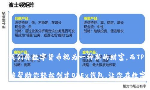 关于TP钱包创建OKEx钱包的具体步骤和注意事项，我将为您详细讲解，并且确保内容具体、形象且易于理解。

什么是TP钱包与OKEx钱包
在开始创建钱包之前，我们先来认识一下TP钱包和OKEx钱包。TP钱包，通常指的是“TokenPocket”，是一款多链钱包，用户可以在其中管理多种数字货币。而OKEx钱包则是专为OKEx交易所用户设计的数字资产存储工具，支持多种数字货币的存取和交易。

想象一下，TP钱包就像是一个多层的储藏室，你可以在里面放置不同种类的宝藏，比如比特币、以太坊等各种加密资产。而OKEx钱包，则更像是一个私人银行，可以方便地管理和交易你的数字资产，同时还拥有丰富的金融服务。

创建OKEx钱包的前期准备
在创建OKEx钱包之前，你需要有一个稳定的网络连接，同时确保你的手机上安装了TP钱包的应用。下载完TP钱包后，你会进入欢迎界面，接下来可以按照以下步骤进行操作。

步骤一：打开TP钱包并注册
首先，打开你的TP钱包应用。在首页，你会看到一个“创建钱包”的选项，点击它。在这里，你需要设置一个安全密码。这个密码非常重要，因为它将保护你的钱包免受未授权访问。如果可以，建议你选择一个包含字母、数字和符号的复杂密码。

步骤二：备份助记词
注册后，TP钱包会生成一组助记词。可以把这组助记词看作是你宝藏的“地图”。确保你将这些助记词记录在安全的地方，切勿与他人分享。这些助记词是恢复你的钱包的唯一方式，丢失它们可能会导致你无法访问钱包中的数字资产。

步骤三：添加OKEx钱包
一旦你成功创建并备份了TP钱包，接下来可以添加OKEx钱包。在TP钱包的主界面，找到“钱包”选项，并点击“添加钱包”。在钱包类型中选择“OKEx”，然后按照提示进行连接。

步骤四：完成钱包设置
按照界面上的指示输入相关信息，如邮箱、手机号等，确保信息的准确性。通过你的手机或邮箱接收验证码，以便验证你的身份。这一步非常重要，它可以有效保障你的账户安全。

步骤五：了解交易功能
钱包设置完成后，你可以在TP钱包中查看你的OKEx钱包。这里有各类数字资产的显示，还有充值、提现和交易的功能。例如，你可以灵活选择将你的比特币变换为其他数字货币，或者直接将其储存待涨价。每一笔交易都有明确的记录，让你随时掌握资产动态。

注意事项与安全建议
创建OKEx钱包之后，保持警惕是必不可少的。以下是一些安全建议：
ul
    li定期更新你的安全密码，并避免使用简单的组合。/li
    li切勿在公共Wi-Fi环境下进行交易，以防个人信息被窃取。/li
    li对所有交易保持警觉，确认网址的真实性，确保不是钓鱼网站。/li
    li定期备份钱包数据，保护助记词并存放于安全的地方。/li
/ul

总结
通过以上步骤，你便能在TP钱包中成功创建OKEx钱包，这无疑为你的数字资产管理开辟了一条方便之路。让我们将数字货币视为一种新的财富，而TP钱包和OKEx钱包则是我们开启财富助力的一把金钥匙。

在这个飞速发展的数字时代，掌握新的金融工具，积极参与其中，才是获取财富的最佳途径。希望这篇指南能够帮助你轻松创建OKEx钱包，让你在数字资产管理的道路上越走越远。