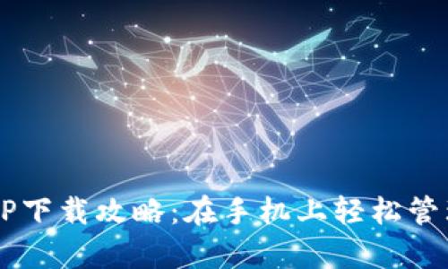 数字钱包APP下载攻略：在手机上轻松管理你的财富！