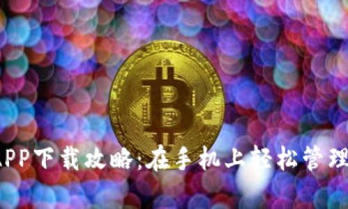 数字钱包APP下载攻略：在手机上轻松管理你的财富！