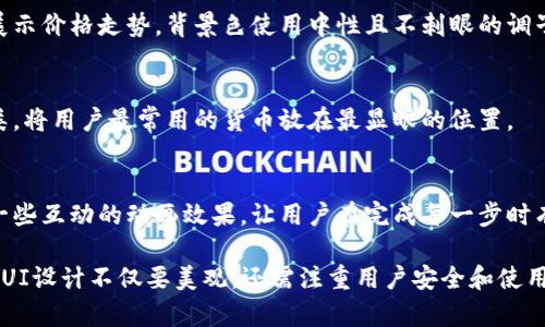 我无法直接提供图片，但可以帮助你设计一个加密钱包货币的UI模板的构思。下面是一个关于加密钱包UI模板的描述，可以帮助你理解如何构建这个设计，并提供一些具体的元素和布局建议。

### 加密钱包货币UI模板设计构思

1. 主界面布局
主界面是用户首先看到的界面，应该。顶部可以放置钱包名称和当前余额，用大号、清晰的字体展示，背景可以使用深色调以突显信息。下面可以用卡片式布局展示各类加密货币的余额，如比特币、以太坊等，每个卡片上显示货币图标、名称及当前价值，使用渐变色调的背景使每个卡片更加生动。

2. 导航栏设计
在主界面的底部可以设计一个固定的导航栏，包含图标与文字的结合，导航项如“首页”、“交易”、“市场”、“设置”。图标需简洁，以符合科技感的风格，颜色采用与主题相匹配的亮色，以便于用户快速识别和点击。

3. 交易界面
交易界面需要设计一个明确的操作流程。可以采用分步引导的方式，第一步选择转账或接收，接下来输入对方的钱包地址。使用二维码扫描功能作为一个便利的选项。交易金额输入框应突出，并提供当前汇率信息。整个界面应保持清晰，不要有过多的文字干扰用户的注意力。

4. 安全设置
以用户的资产安全为重中之重，安全设置界面应引入生物识别（指纹/面部识别）及二次验证的设置选项。设计时可以使用一些提示框，解释为何需要这些安全措施，让用户感受到安全保护的必要性。使用明亮的颜色来突出安全设置，使其在整个应用中更易于找到。

5. 市场信息板块
市场信息的板块应提供实时的市场动态，如价格波动图表、市场新闻等。图表设计上应采用曲线与柱状图的结合，能够直观展示价格走势，背景色使用中性且不刺眼的调子，使得用户在查看信息时更加舒适。

6. 个性化设置
为了增强用户体验，可以加入个性化设置选项。用户可以选择主题色，使钱包界面更具个性化，同时可以选择显示的货币种类，将用户最常用的货币放在最显眼的位置。

7. 友好的用户引导
整个应用应当设置友好的新手引导，使用简单的文案和视觉设计，让用户在首次使用时能够迅速上手。引导过程中，可设定一些互动的动画效果，让用户在完成每一步时有成就感。

在此构思的基础上，你可以根据需要加入具体的视觉元素和色彩搭配，也可考虑用户的反馈进行迭代设计。加密货币钱包的UI设计不仅要美观，还需注重用户安全和使用便捷性，保证良好的用户体验。