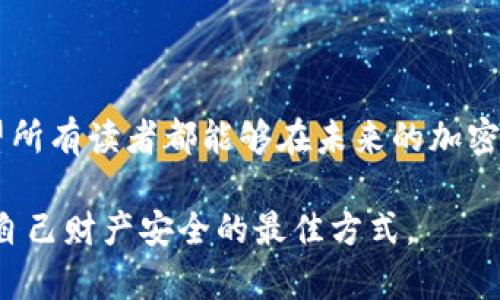 被骗后要追踪加密钱包地址是一个复杂且具有挑战性的过程，但仍然可以通过一些方法进行查询和分析。以下是一些步骤和建议，帮助您在尽可能多的情况下追踪被骗后的资金流向及相关地址。

### 1. 理解加密钱包地址

加密钱包地址的基本概念
加密钱包地址如同银行账户，但它们使用公共密钥加密技术来保护用户的资产和隐私。一般来说，地址是由一串字母和数字组成的，用户可以发送和接收数字货币。每个交易都会被记录在区块链上，这意味着虽然钱包地址是匿名的，但所有的交易活动都是公开可查的。

### 2. 收集证据

记录所有相关信息
在追踪被诈骗的过程中，首先需要系统地收集所有与诈骗相关的证据。这可能包括：
ul
    li诈骗网站的截图或链接/li
    li交易的时间和金额/li
    li加密钱包地址/li
    li诈骗者的联系方式（如有）/li
/ul
这些信息将帮助您后续的查询和举报过程。

### 3. 使用区块链浏览器

如何利用区块链浏览器
区块链浏览器是追踪加密资产交易的重要工具。通过输入钱包地址，您可以查看该地址的所有交易历史。以下是一些常见的区块链浏览器：
ul
    lia href=