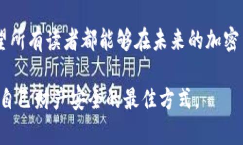 被骗后要追踪加密钱包地址是一个复杂且具有挑战性的过程，但仍然可以通过一些方法进行查询和分析。以下是一些步骤和建议，帮助您在尽可能多的情况下追踪被骗后的资金流向及相关地址。

### 1. 理解加密钱包地址

加密钱包地址的基本概念
加密钱包地址如同银行账户，但它们使用公共密钥加密技术来保护用户的资产和隐私。一般来说，地址是由一串字母和数字组成的，用户可以发送和接收数字货币。每个交易都会被记录在区块链上，这意味着虽然钱包地址是匿名的，但所有的交易活动都是公开可查的。

### 2. 收集证据

记录所有相关信息
在追踪被诈骗的过程中，首先需要系统地收集所有与诈骗相关的证据。这可能包括：
ul
    li诈骗网站的截图或链接/li
    li交易的时间和金额/li
    li加密钱包地址/li
    li诈骗者的联系方式（如有）/li
/ul
这些信息将帮助您后续的查询和举报过程。

### 3. 使用区块链浏览器

如何利用区块链浏览器
区块链浏览器是追踪加密资产交易的重要工具。通过输入钱包地址，您可以查看该地址的所有交易历史。以下是一些常见的区块链浏览器：
ul
    lia href=