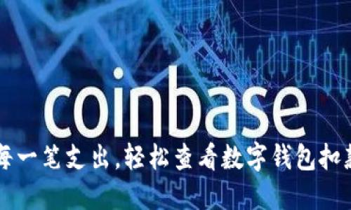 掌握每一笔支出，轻松查看数字钱包扣款记录