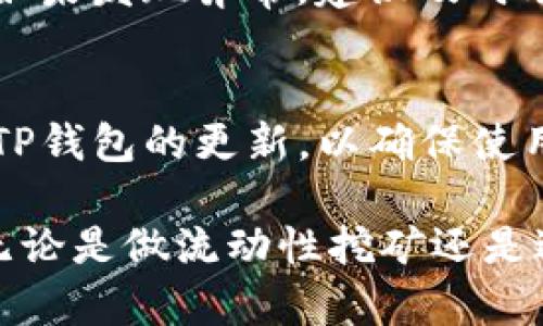 解锁TP钱包池子一般涉及到对Tokens的管理和操作。下面我将为你详细介绍解锁TP钱包池子的步骤。请注意，具体操作可能会因为钱包版本或操作系统的不同而有所差异，建议你在进行操作时仔细阅读相关提示。

步骤一：打开TP钱包
首先，请确保你的设备上已安装最新版本的TP钱包应用。打开TP钱包应用程序后，确保你已经登录到自己的账户。如果尚未创建账户，请根据钱包的指引进行注册并完成绑定。

步骤二：导航至钱包界面
在TP钱包的主界面上，通常会显示你的资产总览。在这个界面上，寻找“资产”、“池子”或“DeFi”等相关标签，点击进入相应的页面。

步骤三：查看锁定资产
在池子界面，你会看到自己参与的各种流动性池和锁定的资产。仔细查看你想要解锁的池子信息，确认你要操作的具体池子。这一步非常重要，因为每个池子的解锁程序可能会有所不同。

步骤四：发起解锁请求
找到你想解锁的池子后，点击进入该池子的详细页面。在此页面上，你可能会看到“解锁”、“Withdraw”或“取回资产”的选项。选择这个选项后，系统可能会要求你确认解锁的数量与相关的手续费。务必仔细核对相关信息。

步骤五：确认交易
确认解锁请求后，TP钱包将提示你进行交易确认。届时，你需要完成链上交易的签名。这通常意味着你的钱包会弹出一个窗口，让你审查交易详情并确认。如果你对交易信息确认无误，则点击确认。

步骤六：等待交易完成
交易确认后，该操作将被提交到区块链网络。你可以在交易历史中查看这一过程的状态，等待区块链确认。通常情况下，交易确认需要的时间会变动，可能从几秒到几分钟不等。

步骤七：检查资产余额
在交易完成后，再次返回到主界面，检查你的资产余额是否已更新，确认已成功解锁并取回资产。如果发现异常，建议及时联系TP钱包的客服支持，以获取专业指导。

小贴士
在操作解锁池子的时候，保持警惕，切勿在不安全的网络环境下进行交易。同时，建议您定期检查TP钱包的更新，以确保使用最新的功能和安全性。

通过以上几个步骤，你就能够成功解锁TP钱包池子，让之前锁定的资产重新回到你的控制之下。无论是做流动性挖矿还是进行其他DeFi活动，记得始终前瞻性地管理你的资产，确保安全与收益平衡。