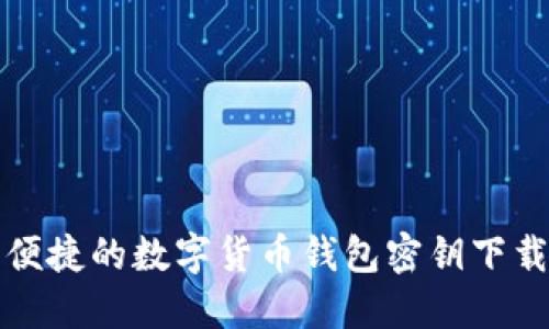 安全便捷的数字货币钱包密钥下载指南