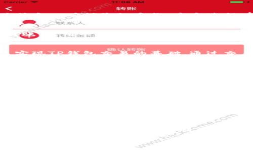 购买TP钱包一般需要使用数字货币，尤其是以太坊（ETH）或Binance Smart Chain（BSC）网络上的代币。在许多情况下，您还需要拥有一些其他类型的加密资产，用于支付交易手续费或进行转账。具体步骤如下：

### 步骤一：选择合适的交易所
购买TP钱包的第一步是选择一个支持该资产的交易所。知名的加密货币交易平台如币安（Binance）、火币（Huobi）、Coinbase等，通常能够满足您的需求。选择交易所时，确保它具有良好的信誉和安全记录。

### 步骤二：注册并完成身份验证
在交易所创建账户后，您需要完成身份验证。这通常涉及上传政府签发的身份证明文件及其他相关信息以确保您的身份。这个过程有助于保护您的资金安全。

### 步骤三：充值账户
完成身份验证后，您需要将法币（如人民币、美元等）充值到您的交易账户中。这通常可以通过银行转账、信用卡或其他支付方式进行。如果您已经拥有其他加密货币，可以选择直接从您的数字钱包转入交易所。

### 步骤四：购买以太坊或BSC代币
为购买TP钱包，您需要先购买一些以太坊（ETH）或Binance Smart Chain（BSC）代币。这些代币是实现TP钱包交易的基础。通过交易所，选择“购买”，输入您要购买的数量，然后确认交易。

### 步骤五：将以太坊或BSC转入TP钱包
完成以太坊或BSC的购买后，您需要将其转入您的TP钱包。打开TP钱包，找到“接收”功能，系统会显示一个钱包地址。复制这个地址，并在交易所上进行提现操作，选择ETH或BSC，输入您希望转出的数量，以及之前复制的TP钱包地址。

### 步骤六：确认交易和手续费
在提现操作前，请仔细核对所有信息，确保输入的地址无误。一旦确认，交易所将会提示您交易手续费，这通常是根据区块链网络的拥堵情况而定，若在高峰期，手续费可能会较高。

### 步骤七：等待交易完成
发起交易后，您需要耐心等待。转账完成后，您将在TP钱包中看到相应的资产。这一过程可能需要几分钟到几小时不等，取决于网络状况。

### 步骤八：管理您的数字资产
资产到账后，您可以开始管理您的数字货币，包括进行转账、交易以及参与DeFi项目等。在使用TP钱包时，请始终保持警惕，确保安全性，如定期更新密码和备份助记词。

通过上述步骤，您可以轻松完成TP钱包的购入和管理，希望这能帮助到您！