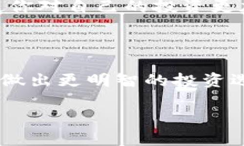 下面是关于如何在TP钱包中查询购买的价格的详细指南。

一、了解TP钱包的基本功能

TP钱包，作为一个多功能的数字货币钱包，不仅允许用户存储和管理各种加密货币，还提供了便捷的交易和查询功能。无论你是新手还是资深的加密货币投资者，了解如何在TP钱包中查询购买价格都是非常重要的一步。

二、打开TP钱包并定位交易记录

首先，确保你的TP钱包已经安装在手机或其他设备上，并且完成了登录。在主界面上，通常会有多个选项卡，如“钱包”、“市场”和“我的账户”。

你需要找到“交易记录”或“资产”选项。这通常是在钱包的底部导航菜单中。点击“资产”选项后，你将看到所有存储在钱包中的数字货币及其余额。

三、查询交易详情

在“资产”部分，你可以查看每种数字货币的当前市场价以及你的持有数量。若想查询特定交易的价格，点击进入该数字货币的详细页面。在这里，滚动查找“交易记录”部分。

在交易记录中，你可以看到所有的买入和卖出记录，包括交易日期、金额以及价格。这样，你就可以明确自己是在什么价格买入的。

四、利用市场行情查询

为了更好地了解自己所购买数字货币的价格波动，TP钱包还为用户提供了实时市场行情。在“市场”选项卡中，你可以看到各种数字货币的实时价格波动曲线。

通过查看历史价格图表和市场相关新闻，帮助你更精准地判断自己的投资策略。这对于后续的买入或卖出决策尤为重要。

五、使用外部工具进行价格比较

除了直接在TP钱包中查询，你也可以使用一些第三方网站或应用，像CoinMarketCap、CoinGecko等，进行价格的横向比较。这些平台提供了更为丰富的数据分析工具和市场动态，可以帮助你更全面地了解市场情况。

六、注意交易费用

在查看交易记录时，不要忘记考虑交易费用。这些费用有时会对总的购买价格产生显著影响。TP钱包通常会显示交易的手续费，确保你了解这些费用结构，也能帮助你更好地评估投资的性价比。

七、记录和分析投资数据

为了更有效地管理你的投资，建议你定期记录和分析价格变动、买入时机以及任何相关的市场信息。可以创建一个电子表格，将每次交易的价格、数量，以及你对市场的看法记录下来，帮助你总结经验教训，提高未来的投资决策能力。

八、保持更新与学习

数字货币市场变化瞬息万变，保持学习最新的市场趋势和技术知识是至关重要的。加入相关的讨论社区，阅读行业资讯，不仅可以帮你做出更好的投资决策，也使你对自己的投资更加自信。

总结

在TP钱包中查询购买的价格并不是一项复杂的任务，但却需要注意一些细节和市场动态。通过合理利用TP钱包提供的功能，你可以更好地管理自己的数字资产，做出更明智的投资选择。此外，保持对市场的敏感度和学习热情，将会为你带来更好的投资回报。无论你是新手还是老手，定期检查和评估自己的投资都是保持财务健康的重要环节。

希望以上信息能帮助你更好地理解如何在TP钱包中查询购买的价格，如有任何问题，请随时咨询！