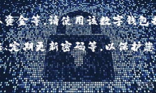 您是问如何修改数字钱包中的数字（如余额）吗？如果是这样，请注意以下几点：

1. **合法性**：在任何情况下，修改数字钱包的余额或其他数字信息必须在法律允许的范围内进行。任何非法的行为，例如黑客攻击或使用破解工具，都是不可取的，可能会导致法律责任。

2. **官方渠道**：如果您需要更改钱包中的某些设置或信息，例如添加资金、提取资金等，请使用该数字钱包提供的官方途径。绝大多数数字钱包提供丰富的功能供用户自行管理自己的资金。

3. **安全措施**：无论进行何种更改，请务必确保遵循安全措施，如使用两步验证、定期更新密码等，以保护您的数字资产。

如果您有其他具体问题或需要更详细的信息，请提供更多背景。