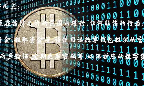 您是问如何修改数字钱包中的数字（如余额）吗？如果是这样，请注意以下几点：

1. **合法性**：在任何情况下，修改数字钱包的余额或其他数字信息必须在法律允许的范围内进行。任何非法的行为，例如黑客攻击或使用破解工具，都是不可取的，可能会导致法律责任。

2. **官方渠道**：如果您需要更改钱包中的某些设置或信息，例如添加资金、提取资金等，请使用该数字钱包提供的官方途径。绝大多数数字钱包提供丰富的功能供用户自行管理自己的资金。

3. **安全措施**：无论进行何种更改，请务必确保遵循安全措施，如使用两步验证、定期更新密码等，以保护您的数字资产。

如果您有其他具体问题或需要更详细的信息，请提供更多背景。