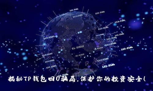 揭秘TP钱包回U骗局,保护你的投资安全!