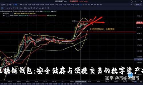 北美区块链钱包：安全储存与便捷交易的数字资产护航者