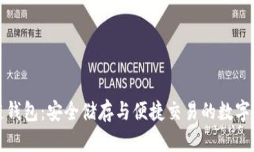 北美区块链钱包：安全储存与便捷交易的数字资产护航者