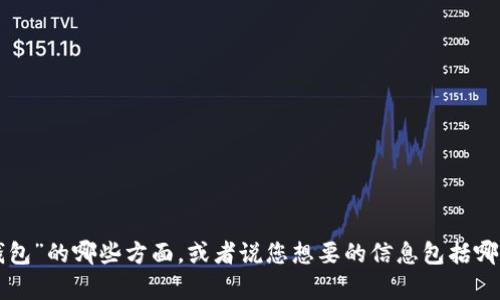 很高兴回答你的问题！然而，要为您提供充分的信息，我需要明确以下几点：您希望了解的是关于“TP冷钱包”的哪些方面，或者说您想要的信息包括哪些？例如，您是否需要了解如何设置、管理、使用或安全措施等？提供这些信息后，我将能够更好地帮助您。