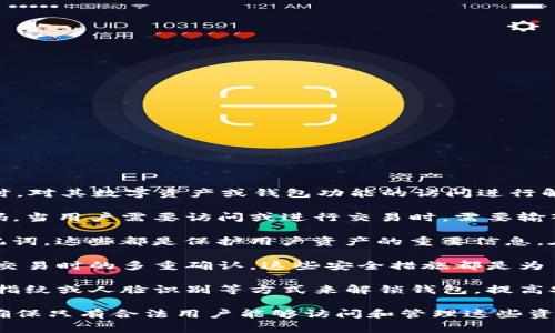 TP钱包解锁一般指的是在用户使用TP钱包（TokenPocket）时，对其数字资产或钱包功能的访问进行解锁操作。这通常涉及到以下几个方面：

1. **钱包密码**：TP钱包用户在创建钱包时会设置一个密码，当用户需要访问或进行交易时，需要输入这个密码来解锁钱包。

2. **私钥或助记词**：用户在创建钱包时会生成私钥或助记词，这些都是保护用户资产的重要信息。在需要恢复钱包或切换设备时，需要输入这些信息进行解锁。

3. **安全策略**：TP钱包可能会有一系列的安全策略，比如交易时的多重确认。这些安全措施都是为了确保用户资产的安全，在进行操作时可能需要手动解锁。

4. **生物识别技术**：如果TP钱包支持，则用户也可能通过指纹或人脸识别等方式来解锁钱包，提高安全性和方便性。

总之，TP钱包解锁的目的是为了保护用户的数字资产安全，确保只有合法用户能够访问和管理这些资产。