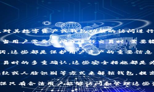 TP钱包解锁一般指的是在用户使用TP钱包（TokenPocket）时，对其数字资产或钱包功能的访问进行解锁操作。这通常涉及到以下几个方面：

1. **钱包密码**：TP钱包用户在创建钱包时会设置一个密码，当用户需要访问或进行交易时，需要输入这个密码来解锁钱包。

2. **私钥或助记词**：用户在创建钱包时会生成私钥或助记词，这些都是保护用户资产的重要信息。在需要恢复钱包或切换设备时，需要输入这些信息进行解锁。

3. **安全策略**：TP钱包可能会有一系列的安全策略，比如交易时的多重确认。这些安全措施都是为了确保用户资产的安全，在进行操作时可能需要手动解锁。

4. **生物识别技术**：如果TP钱包支持，则用户也可能通过指纹或人脸识别等方式来解锁钱包，提高安全性和方便性。

总之，TP钱包解锁的目的是为了保护用户的数字资产安全，确保只有合法用户能够访问和管理这些资产。