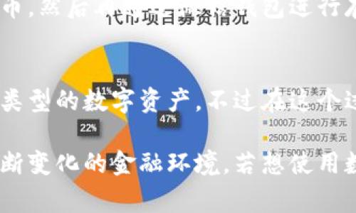截至我知识的截止日期（2023年10月），微信钱包的功能主要包括转账、收款、购物、支付等。数字钱包的概念通常是指能够存储和管理数字货币（如比特币、以太坊等）的应用程序或服务。然而，在中国的金融环境中，微信并不支持直接接入传统意义上的数字钱包。

以下是一些有关微信钱包能否加数字钱包的考虑要点：

微信钱包的功能
微信钱包是腾讯公司在其社交平台微信中开发的一项金融服务，用户可以通过这个功能进行日常支付、转账、购物、理财等，它依赖于用户绑定的银行账户或者信用卡进行资金的管理。

数字钱包的定义
数字钱包通常是指一种可以存储数字货币和虚拟货币的钱包，允许用户进行在线交易、存储资产、查看交易记录等功能。数以万计的数字钱包应用程序和平台，比如Coinbase、Binance、MetaMask等，专注于这一块市场。

中国的数字货币政策
中国对数字货币的政策相对严格，政府对比特币等虚拟货币进行了限制。因此，许多数字钱包在中国并不能直接使用，尤其是直接转入微信钱包进行使用，通常这些服务会被限制或禁止。

微信与数字货币的关系
虽然微信钱包不能直接接入其他数字钱包，但用户可以通过一些间接的方式，比如将手中的数字资产转化为法定货币，然后再通过微信钱包进行存取。然而，这个过程通常需要依赖于第三方交易所，且可能涉及到较高的交易费用与一定的操作风险。

未来发展趋势
随着数字货币和区块链技术的发展，中国如果未来对数字货币的监管政策放宽，微信的钱包也可能会逐渐支持更多类型的数字资产。不过在这个过程中，用户仍然需要保持警惕，确保选择合规且可信的数字钱包服务。

尽管微信钱包目前无法直接添加数字钱包的功能，但了解其运作机制和未来可能的变化，能更好地帮助用户适应不断变化的金融环境。若想使用数字钱包，用户可以选择合适的第三方服务，但应时刻注意安全和合规性。