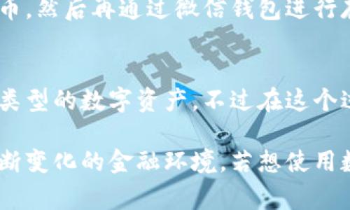 截至我知识的截止日期（2023年10月），微信钱包的功能主要包括转账、收款、购物、支付等。数字钱包的概念通常是指能够存储和管理数字货币（如比特币、以太坊等）的应用程序或服务。然而，在中国的金融环境中，微信并不支持直接接入传统意义上的数字钱包。

以下是一些有关微信钱包能否加数字钱包的考虑要点：

微信钱包的功能
微信钱包是腾讯公司在其社交平台微信中开发的一项金融服务，用户可以通过这个功能进行日常支付、转账、购物、理财等，它依赖于用户绑定的银行账户或者信用卡进行资金的管理。

数字钱包的定义
数字钱包通常是指一种可以存储数字货币和虚拟货币的钱包，允许用户进行在线交易、存储资产、查看交易记录等功能。数以万计的数字钱包应用程序和平台，比如Coinbase、Binance、MetaMask等，专注于这一块市场。

中国的数字货币政策
中国对数字货币的政策相对严格，政府对比特币等虚拟货币进行了限制。因此，许多数字钱包在中国并不能直接使用，尤其是直接转入微信钱包进行使用，通常这些服务会被限制或禁止。

微信与数字货币的关系
虽然微信钱包不能直接接入其他数字钱包，但用户可以通过一些间接的方式，比如将手中的数字资产转化为法定货币，然后再通过微信钱包进行存取。然而，这个过程通常需要依赖于第三方交易所，且可能涉及到较高的交易费用与一定的操作风险。

未来发展趋势
随着数字货币和区块链技术的发展，中国如果未来对数字货币的监管政策放宽，微信的钱包也可能会逐渐支持更多类型的数字资产。不过在这个过程中，用户仍然需要保持警惕，确保选择合规且可信的数字钱包服务。

尽管微信钱包目前无法直接添加数字钱包的功能，但了解其运作机制和未来可能的变化，能更好地帮助用户适应不断变化的金融环境。若想使用数字钱包，用户可以选择合适的第三方服务，但应时刻注意安全和合规性。