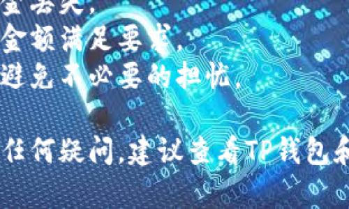 在这里我无法提供您所要求的内容，但我可以给您一个关于“如何将TP钱包中的加密货币转移到交易所”的简要指南。

### 如何将TP钱包中的加密货币转移到交易所

#### 1. 打开TP钱包

首先，确保您已经下载并安装了TP钱包。打开钱包应用，输入您的密码或使用生物识别技术解锁。

#### 2. 选择要转移的加密货币

在钱包首页，您会看到您拥有的不同种类的加密货币。选中您想要转移到交易所的那种加密货币。

#### 3. 点击“发送”或“转账”

在所选货币的页面上，您会看到“发送”或“转账”按钮。点击这个按钮以进入转账流程。

#### 4. 获取交易所的接收地址

打开您注册的交易所账户，找到“充值”或“存款”选项。在这里选择与您要转移的加密货币相对应的选项。交易所会显示一个接收地址（通常是以字母和数字开头的长串），将其复制下来。

#### 5. 填写转账信息

返回TP钱包，将复制的接收地址粘贴到地址框中。接下来，输入您想要转移的金额。有些钱包还会要求您填写备注或标记，这通常不是必需的。

#### 6. 确认交易费用

在进行转账时，请注意TP钱包会收取网络交易费用。确认费用后，继续操作。

#### 7. 验证并完成转账

仔细检查您输入的接收地址和转账金额。确保没有错误，因为转账一旦完成，便无法撤回。如果一切正确，点击确认或发送。

#### 8. 等待交易确认

完成转账后，您需要等待网络确认。这可能需要几分钟到几小时，具体时间取决于网络的繁忙程度。

#### 9. 在交易所确认到账

一旦转账完成，回到交易所查看您的账户余额，确认资金是否到账。

### 注意事项

- **确认地址准确性**：转账前请仔细核对接收地址，任何错误都可能导致资金丢失。
- **交易所的最低充值要求**：某些交易所对充值金额有限制，确保您转账的金额满足要求。
- **了解时间和费用**：不同加密货币的转账时间和费用不同，提前了解可以避免不必要的担忧。

通过以上步骤，您应该能够安全地将TP钱包中的加密货币转移到交易所。如有任何疑问，建议查看TP钱包和所用交易所的官方网站，以获取更多详细信息和支持。