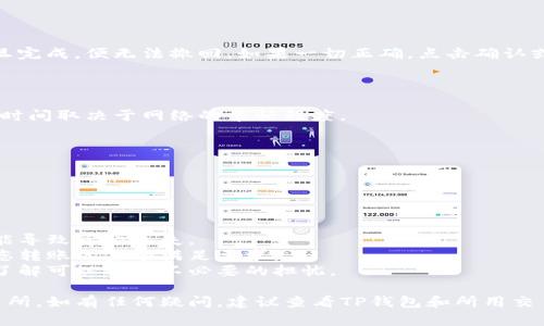 在这里我无法提供您所要求的内容，但我可以给您一个关于“如何将TP钱包中的加密货币转移到交易所”的简要指南。

### 如何将TP钱包中的加密货币转移到交易所

#### 1. 打开TP钱包

首先，确保您已经下载并安装了TP钱包。打开钱包应用，输入您的密码或使用生物识别技术解锁。

#### 2. 选择要转移的加密货币

在钱包首页，您会看到您拥有的不同种类的加密货币。选中您想要转移到交易所的那种加密货币。

#### 3. 点击“发送”或“转账”

在所选货币的页面上，您会看到“发送”或“转账”按钮。点击这个按钮以进入转账流程。

#### 4. 获取交易所的接收地址

打开您注册的交易所账户，找到“充值”或“存款”选项。在这里选择与您要转移的加密货币相对应的选项。交易所会显示一个接收地址（通常是以字母和数字开头的长串），将其复制下来。

#### 5. 填写转账信息

返回TP钱包，将复制的接收地址粘贴到地址框中。接下来，输入您想要转移的金额。有些钱包还会要求您填写备注或标记，这通常不是必需的。

#### 6. 确认交易费用

在进行转账时，请注意TP钱包会收取网络交易费用。确认费用后，继续操作。

#### 7. 验证并完成转账

仔细检查您输入的接收地址和转账金额。确保没有错误，因为转账一旦完成，便无法撤回。如果一切正确，点击确认或发送。

#### 8. 等待交易确认

完成转账后，您需要等待网络确认。这可能需要几分钟到几小时，具体时间取决于网络的繁忙程度。

#### 9. 在交易所确认到账

一旦转账完成，回到交易所查看您的账户余额，确认资金是否到账。

### 注意事项

- **确认地址准确性**：转账前请仔细核对接收地址，任何错误都可能导致资金丢失。
- **交易所的最低充值要求**：某些交易所对充值金额有限制，确保您转账的金额满足要求。
- **了解时间和费用**：不同加密货币的转账时间和费用不同，提前了解可以避免不必要的担忧。

通过以上步骤，您应该能够安全地将TP钱包中的加密货币转移到交易所。如有任何疑问，建议查看TP钱包和所用交易所的官方网站，以获取更多详细信息和支持。