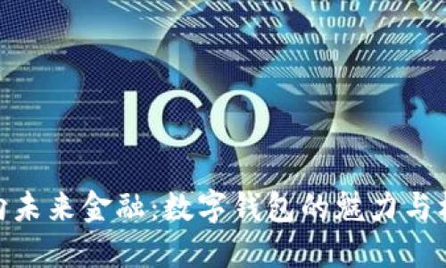 迈向未来金融：数字钱包的魅力与机遇